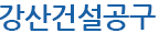 강산건설공구